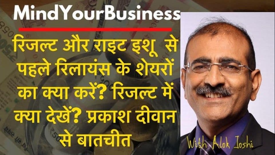 रिजल्ट और राइट इशू से पहले रिलायंस के शयरों का क्या करें? रिजल्ट में क्या देखें?